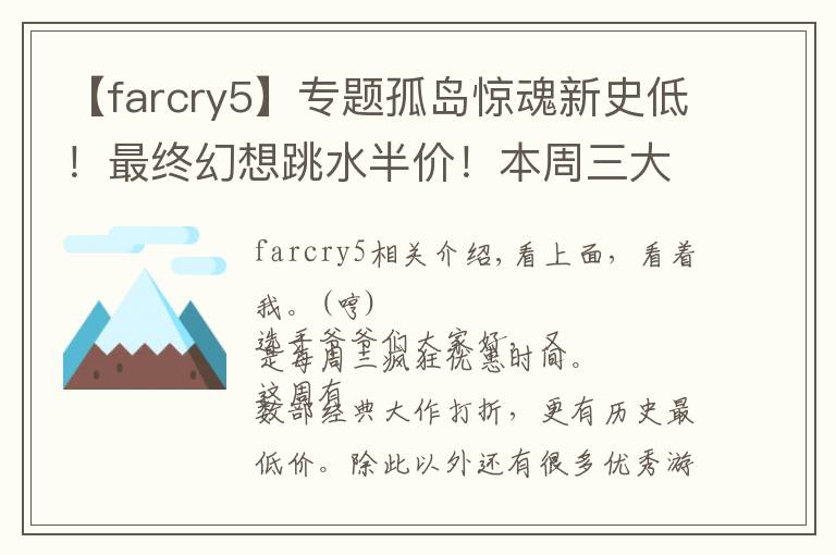 【farcry5】专题孤岛惊魂新史低！最终幻想跳水半价！本周三大作特惠力度疯狂