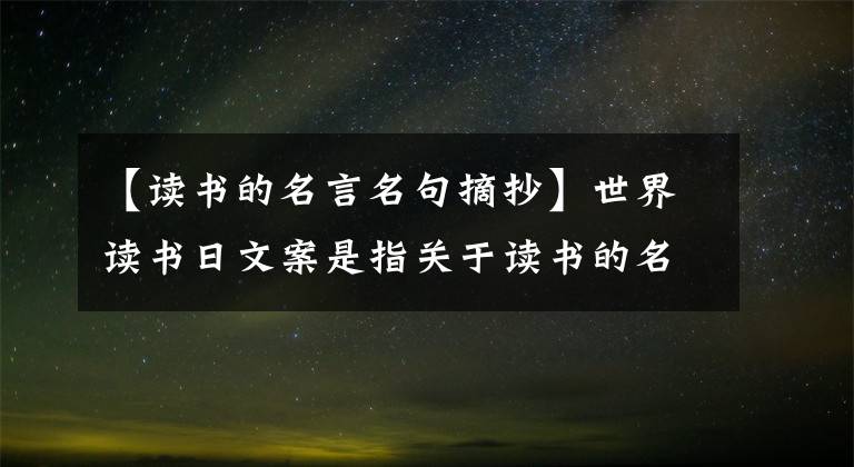 【读书的名言名句摘抄】世界读书日文案是指关于读书的名人名言警句古诗好话