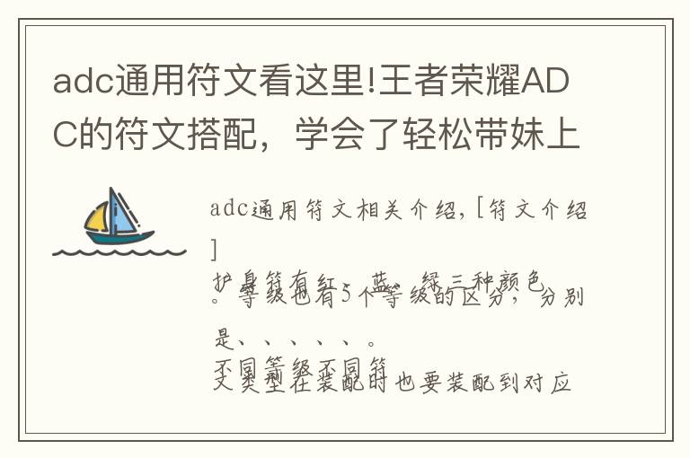 adc通用符文看这里!王者荣耀ADC的符文搭配，学会了轻松带妹上分！