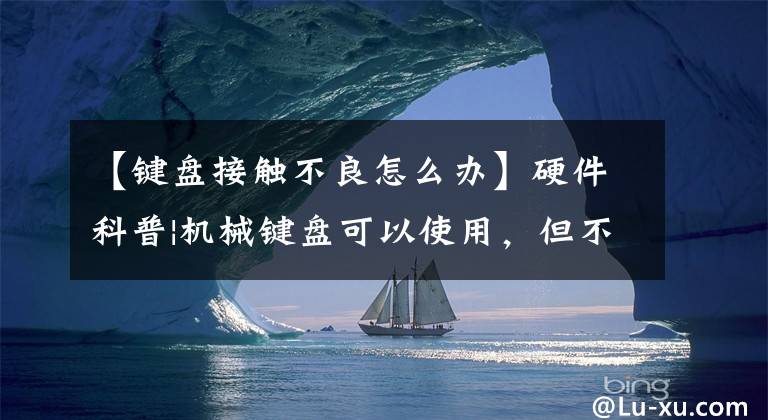 【键盘接触不良怎么办】硬件科普|机械键盘可以使用，但不亮。怎么解决？