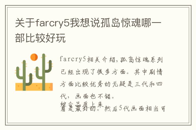 关于farcry5我想说孤岛惊魂哪一部比较好玩
