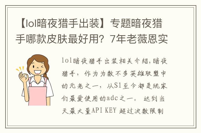 【lol暗夜猎手出装】专题暗夜猎手哪款皮肤最好用？7年老薇恩实测告诉你：贵的不一定好！