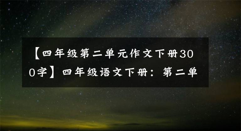 【四年级第二单元作文下册300字】四年级语文下册：第二单元习作《我的奇思妙想》优秀范文9篇