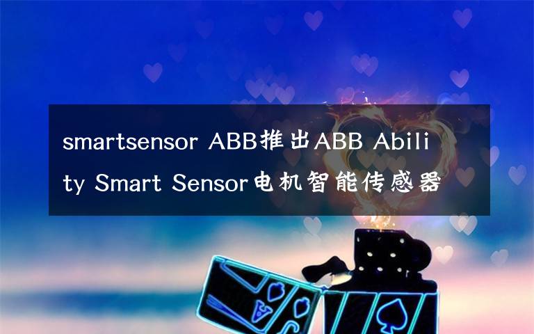 smartsensor ABB推出ABB Ability Smart Sensor电机智能传感器