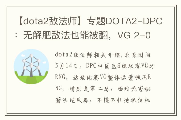 【dota2敌法师】专题DOTA2-DPC：无解肥敌法也能被翻，VG 2-0击败RNG