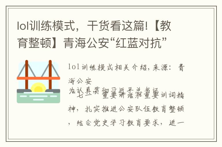 lol训练模式，干货看这篇!【教育整顿】青海公安“红蓝对抗”实训实战求实效