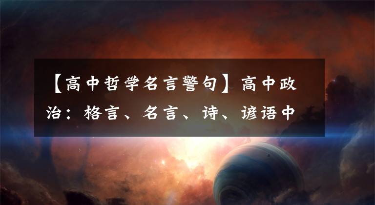 【高中哲学名言警句】高中政治：格言、名言、诗、谚语中蕴含哲学道理，概括“答案必不可少”