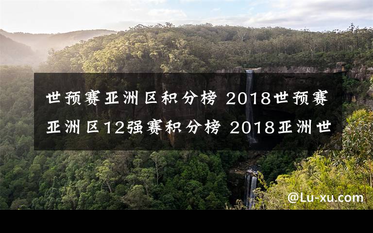 世预赛亚洲区积分榜 2018世预赛亚洲区12强赛积分榜 2018亚洲世预赛中国队赛程表