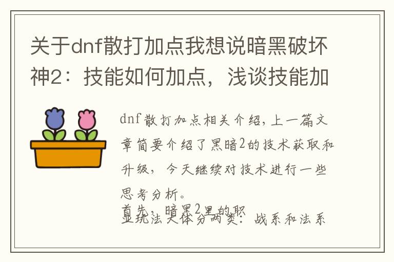 关于dnf散打加点我想说暗黑破坏神2：技能如何加点，浅谈技能加点思路！！！