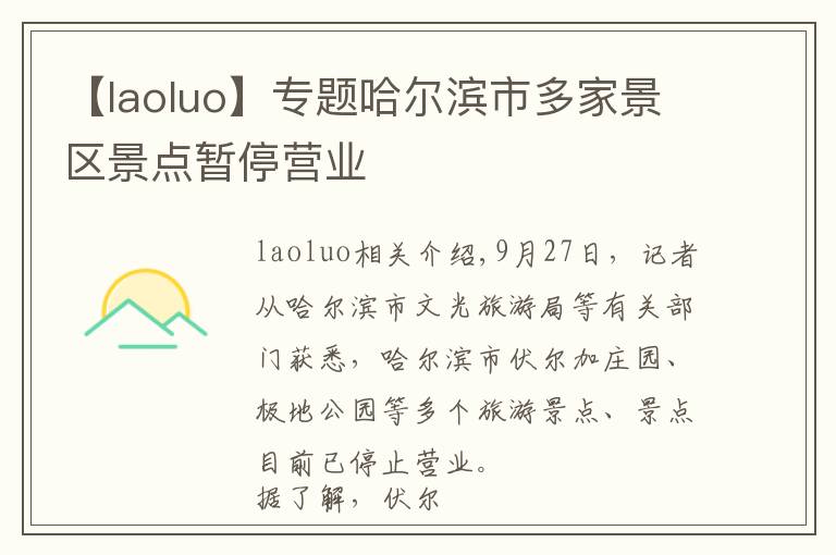 【laoluo】专题哈尔滨市多家景区景点暂停营业