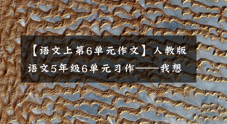 【语文上第6单元作文】人教版语文5年级6单元习作——我想告诉你