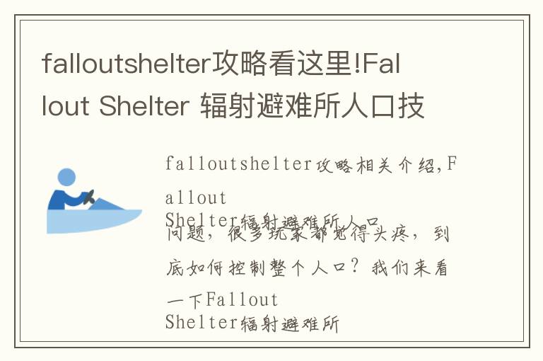 falloutshelter攻略看这里!Fallout Shelter 辐射避难所人口技巧攻略 人口增加有技巧