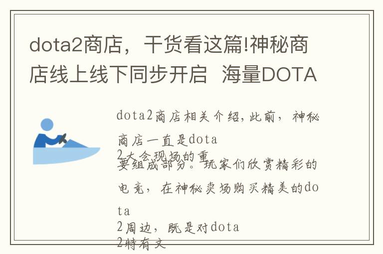 dota2商店，干货看这篇!神秘商店线上线下同步开启  海量DOTA2周边等你选购