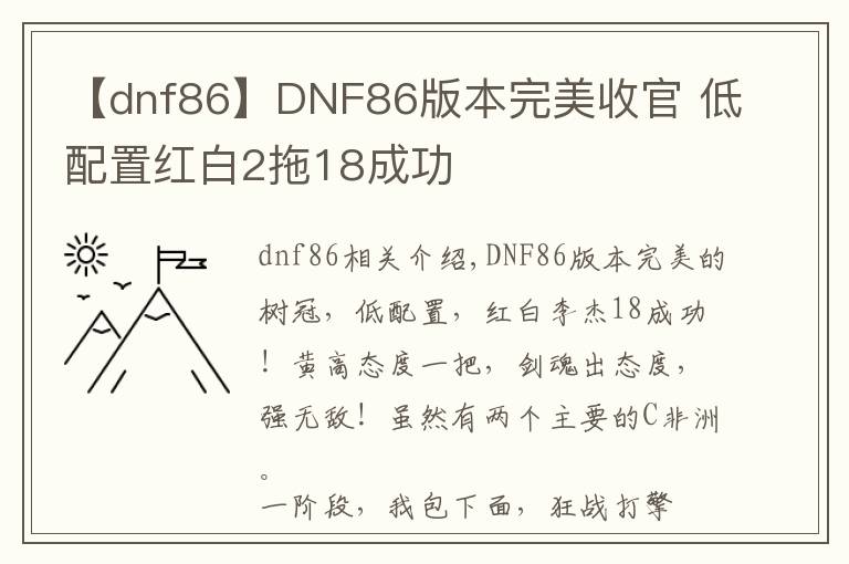【dnf86】DNF86版本完美收官 低配置红白2拖18成功