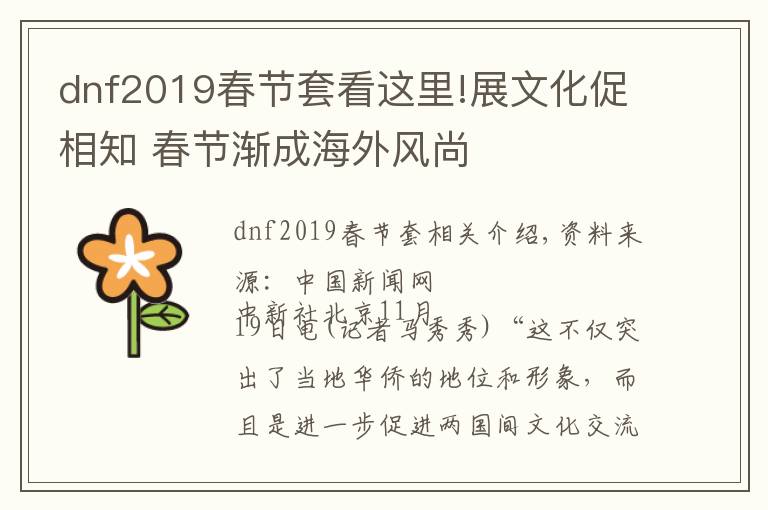 dnf2019春节套看这里!展文化促相知 春节渐成海外风尚