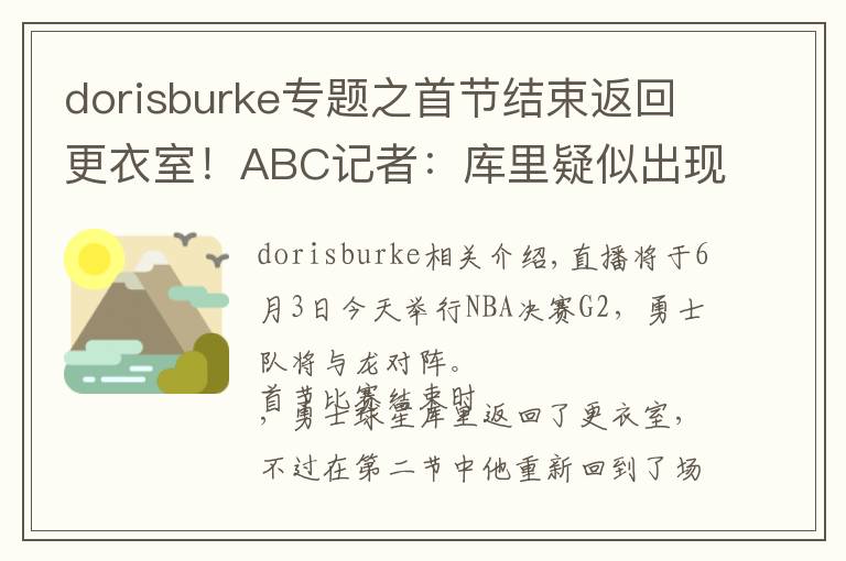 dorisburke专题之首节结束返回更衣室！ABC记者：库里疑似出现生病症状
