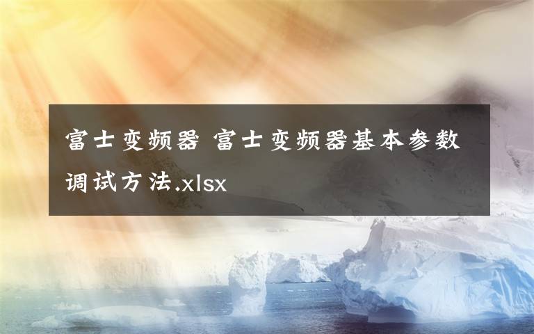 富士变频器 富士变频器基本参数调试方法.xlsx