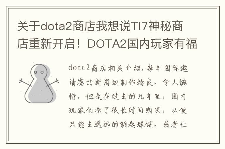 关于dota2商店我想说TI7神秘商店重新开启！DOTA2国内玩家有福了，这些新品要和海外同期上架