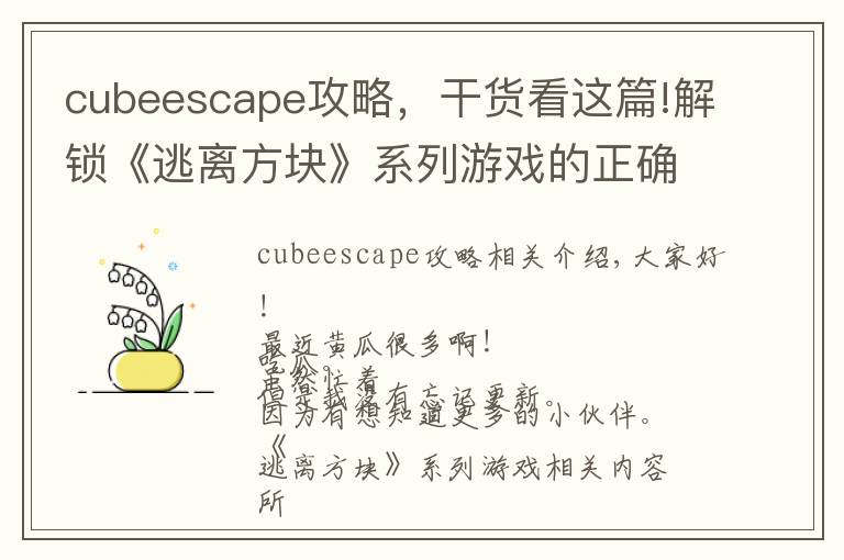 cubeescape攻略，干货看这篇!解锁《逃离方块》系列游戏的正确玩耍顺序！