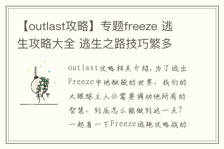 【outlast攻略】专题freeze 逃生攻略大全 逃生之路技巧繁多