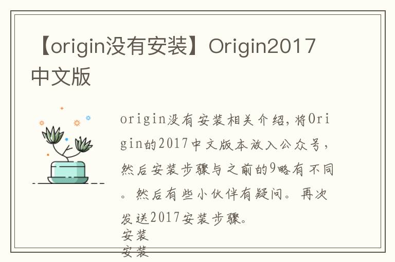 【origin没有安装】Origin2017中文版