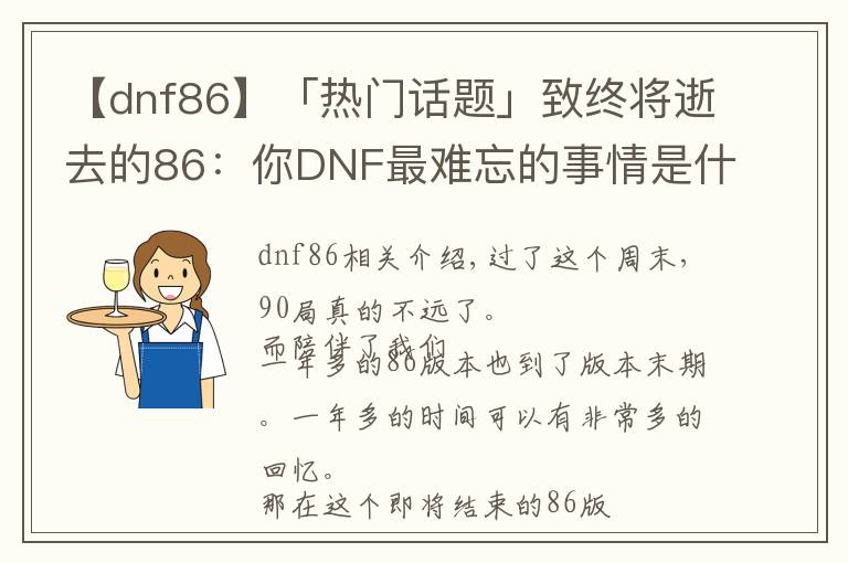 【dnf86】「热门话题」致终将逝去的86：你DNF最难忘的事情是什么呢~