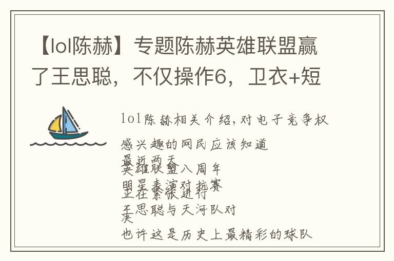 【lol陈赫】专题陈赫英雄联盟赢了王思聪，不仅操作6，卫衣+短裤更是满满电竞风