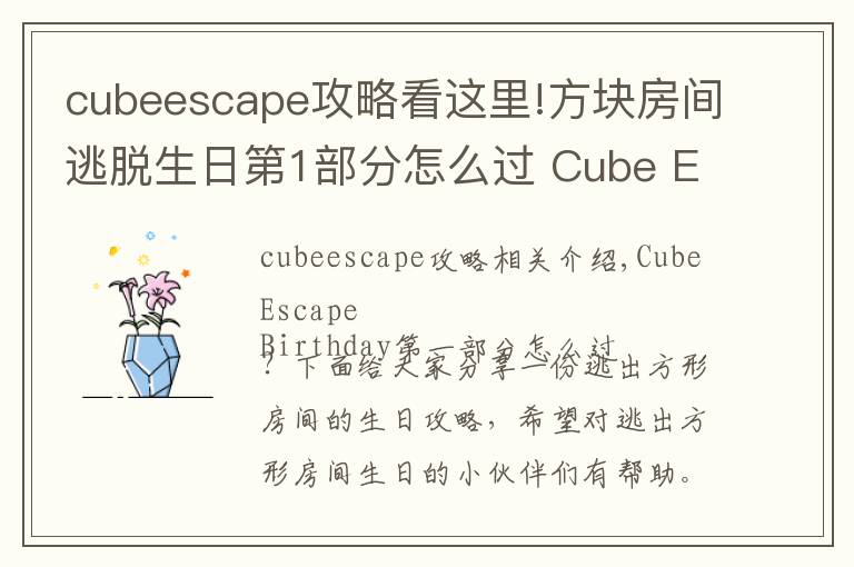 cubeescape攻略看这里!方块房间逃脱生日第1部分怎么过 Cube Escape Birthday第1部分攻略