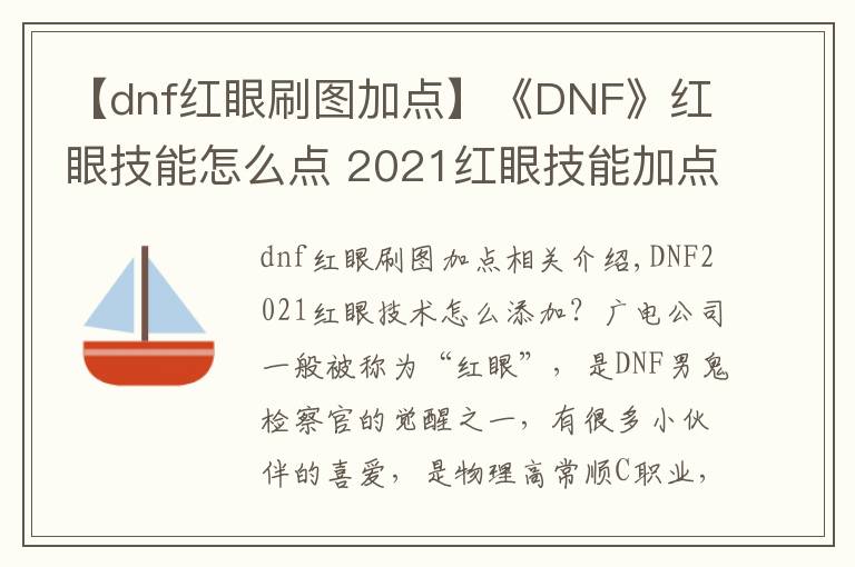【dnf红眼刷图加点】《DNF》红眼技能怎么点 2021红眼技能加点推荐