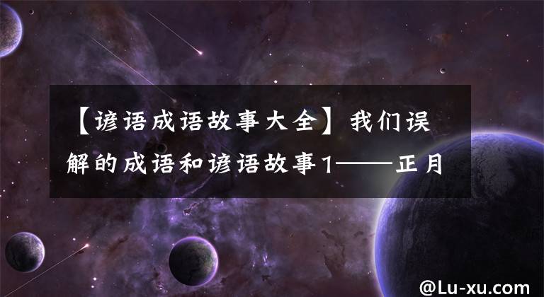 【谚语成语故事大全】我们误解的成语和谚语故事1——正月削发——“叔叔”