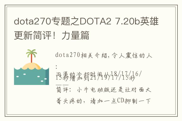 dota270专题之DOTA2 7.20b英雄更新简评！力量篇