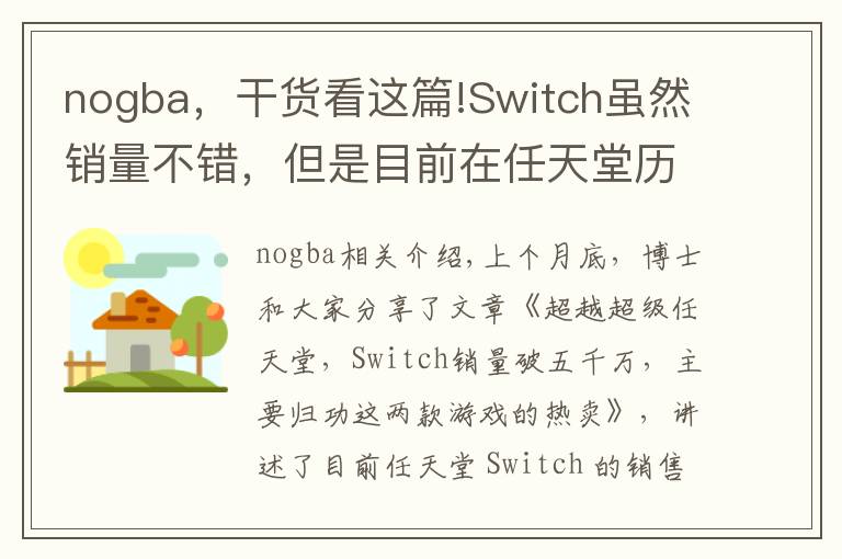 nogba，干货看这篇!Switch虽然销量不错，但是目前在任天堂历代游戏机中只排第七