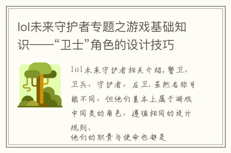 lol未来守护者专题之游戏基础知识——“卫士”角色的设计技巧