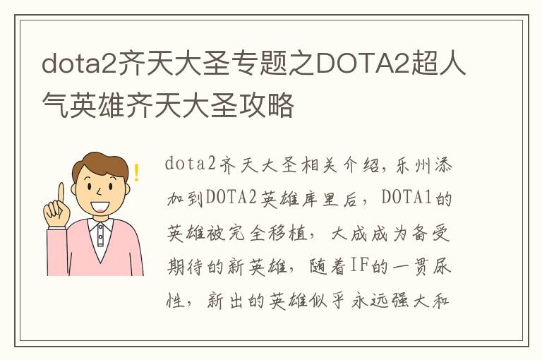 dota2齐天大圣专题之DOTA2超人气英雄齐天大圣攻略