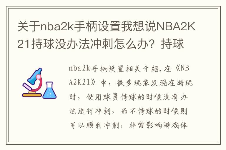 关于nba2k手柄设置我想说NBA2K21持球没办法冲刺怎么办？持球无法冲刺解决方法
