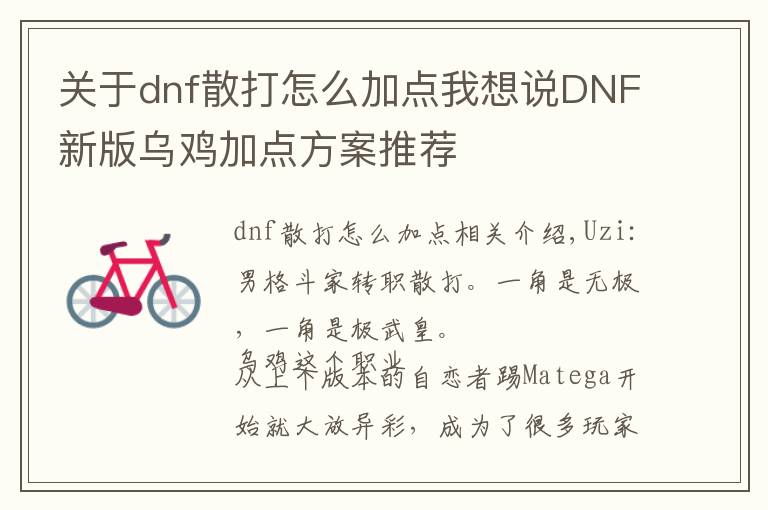 关于dnf散打怎么加点我想说DNF新版乌鸡加点方案推荐