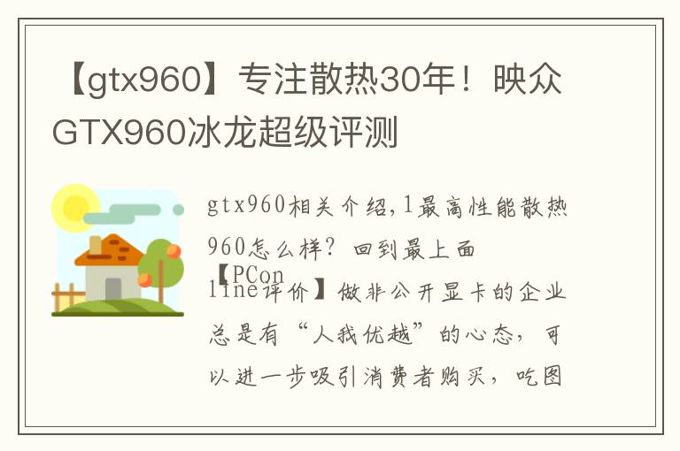 【gtx960】专注散热30年！映众GTX960冰龙超级评测