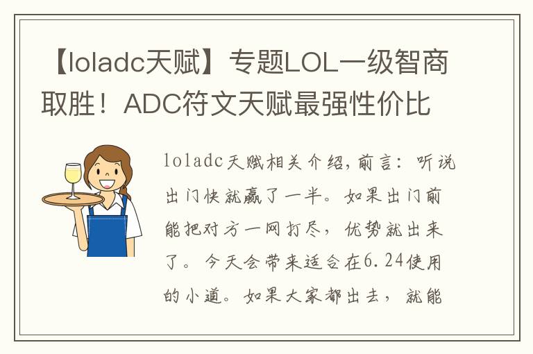 【loladc天赋】专题LOL一级智商取胜！ADC符文天赋最强性价比