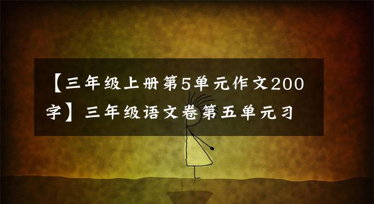 【三年级上册第5单元作文200字】三年级语文卷第五单元习作：我们眼中丰富多彩的世界