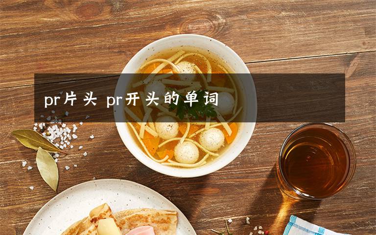 pr片头 pr开头的单词文章配图