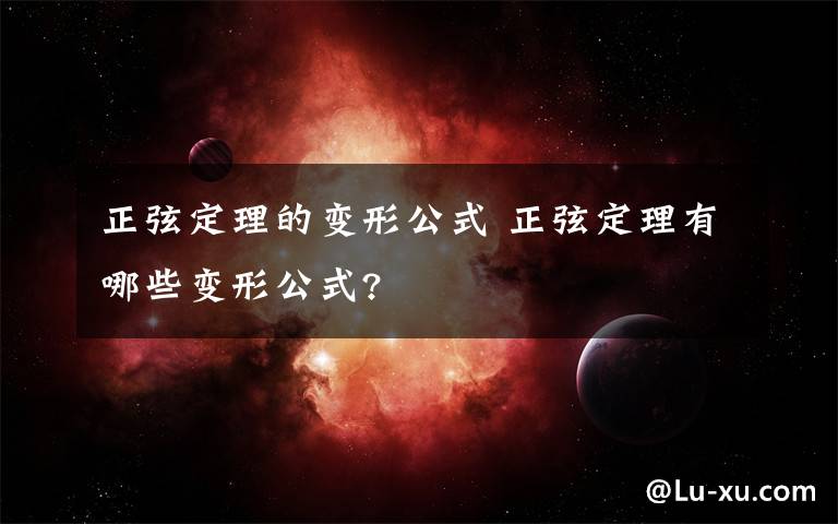 正弦定理的变形公式 正弦定理有哪些变形公式?