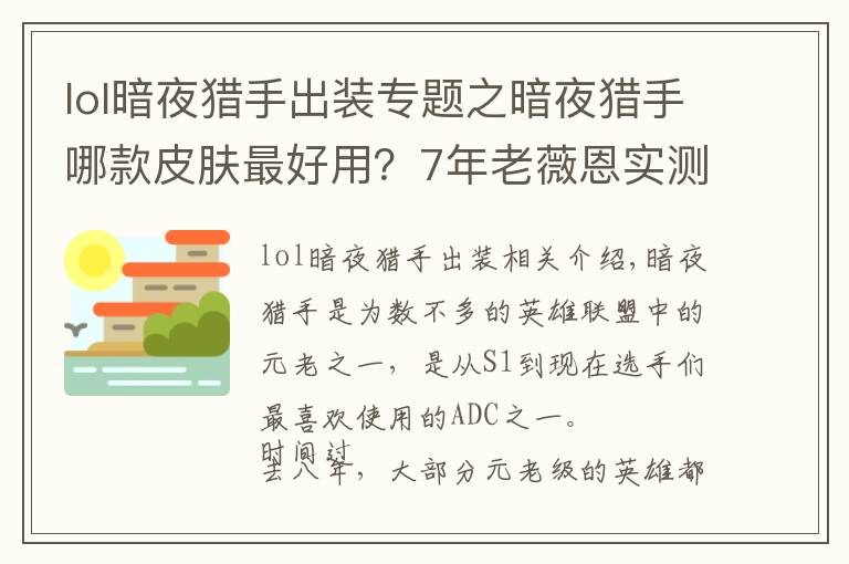 lol暗夜猎手出装专题之暗夜猎手哪款皮肤最好用？7年老薇恩实测告诉你：贵的不一定好！