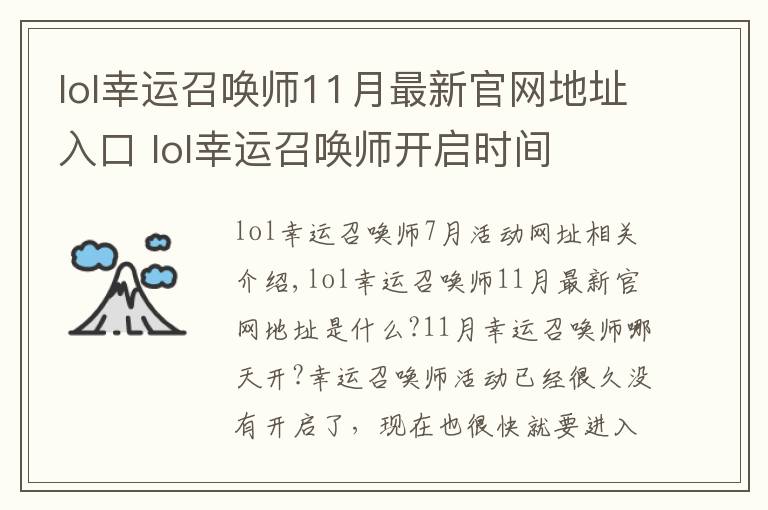 lol幸运召唤师11月最新官网地址入口 lol幸运召唤师开启时间