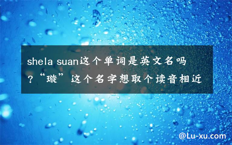 "璇"这个名字想取个读音相近的英文名!