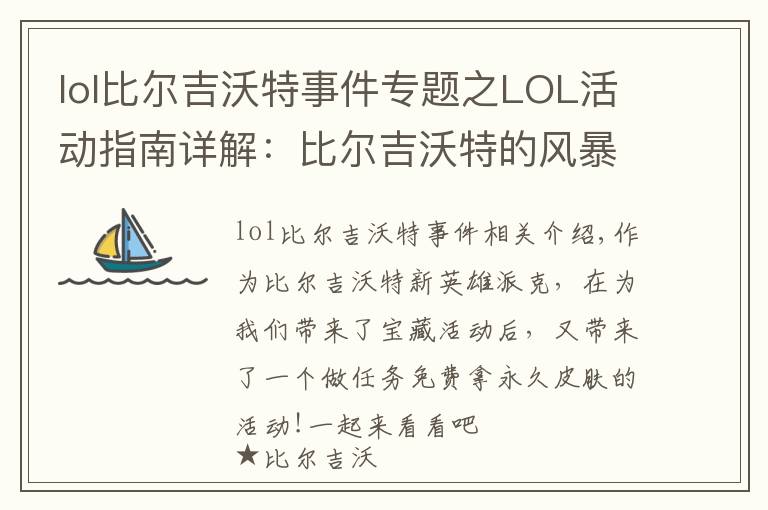 lol比尔吉沃特事件专题之LOL活动指南详解：比尔吉沃特的风暴&同人痛车创作大赛