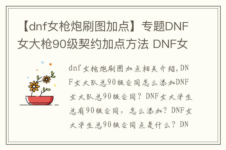 【dnf女枪炮刷图加点】专题DNF女大枪90级契约加点方法 DNF女大枪90级契约怎么加点