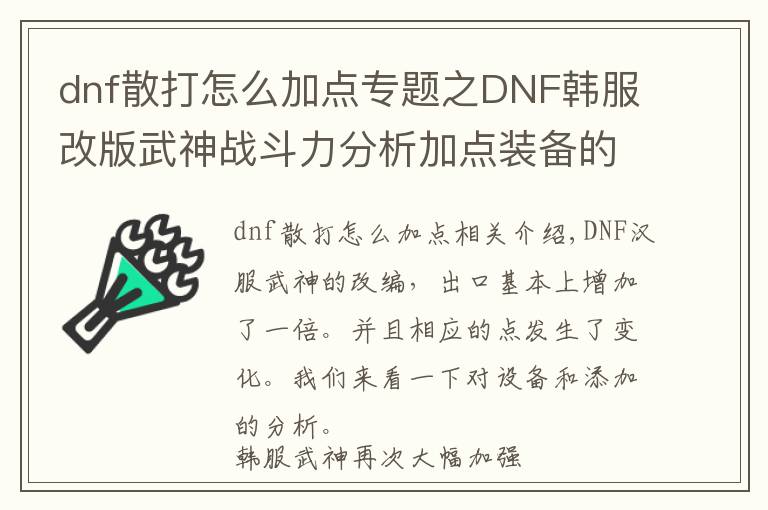 dnf散打怎么加点专题之DNF韩服改版武神战斗力分析加点装备的选择