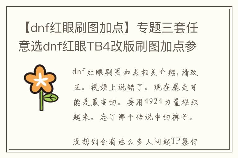 【dnf红眼刷图加点】专题三套任意选dnf红眼TB4改版刷图加点参考