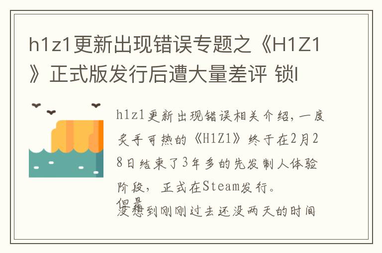 h1z1更新出现错误专题之《H1Z1》正式版发行后遭大量差评 锁IP之事再度被提