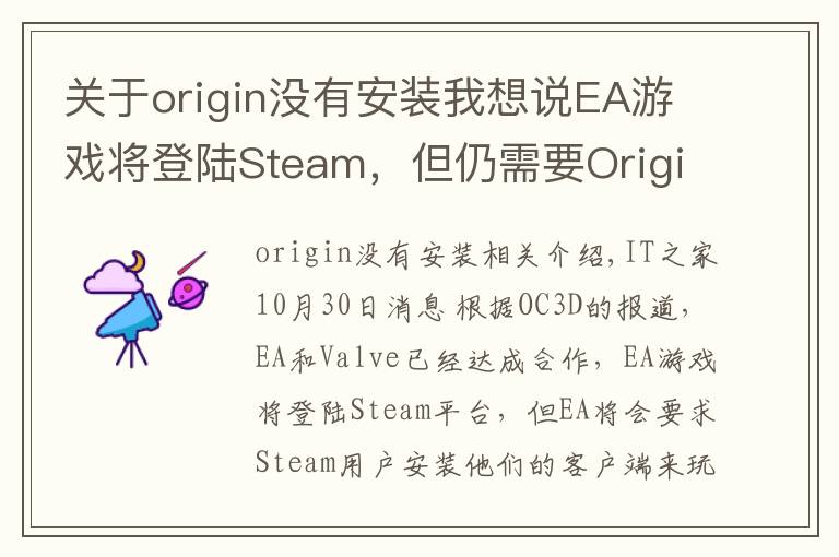 关于origin没有安装我想说EA游戏将登陆Steam，但仍需要Origin客户端